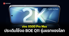 vivo X500 Pro Max ยืนยันใช้จอ BOE Q11 2K รุ่นแรกของโลก ประหยัดพลังงานขึ้น 21% พร้อมกล้องซูม 200 ล้านพิกเซล