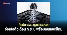 vivo ยืนยัน X500 Series เปิดตัวเดือนกันยายน อัปเกรดกล้องครั้งใหญ่ ถ่ายวิดีโอ 4K 240fps