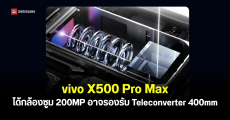 ยืนยัน vivo X500 Pro Max ได้กล้องซูม 200MP ZEISS APO รองรับเลนส์เสริมพิเศษ 400mm แบบรุ่นอัลตร้า