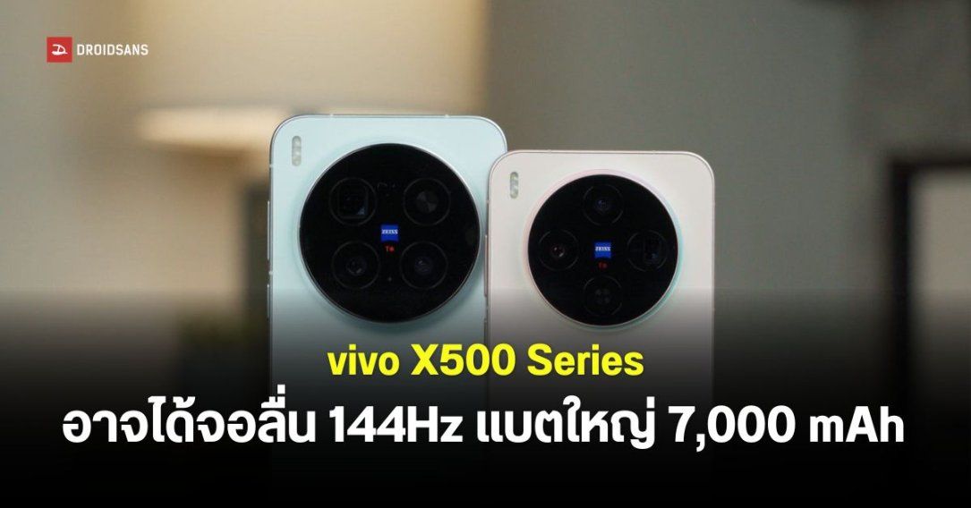เผยสเปค vivo X500 Series อาจได้แบตใหญ่ 7,000mAh จอลื่น 144Hz พร้อมกล้องซูม 200MP