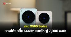 เผยสเปค vivo X500 Series อาจได้แบตใหญ่ 7,000mAh จอลื่น 144Hz พร้อมกล้องซูม 200MP