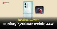 แง้มสเปค vivo Y31T สมาร์ทโฟนรุ่นประหยัด แบตใหญ่ 7,200 mAh พร้อมชาร์จไว 44W