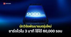 นักวิจัยออสเตรเลียพัฒนาแบตเตอรี่ zinc-iodine รุ่นใหม่ ชาร์จไวใน 3 นาที ใช้ทนกว่า 60,000 รอบ