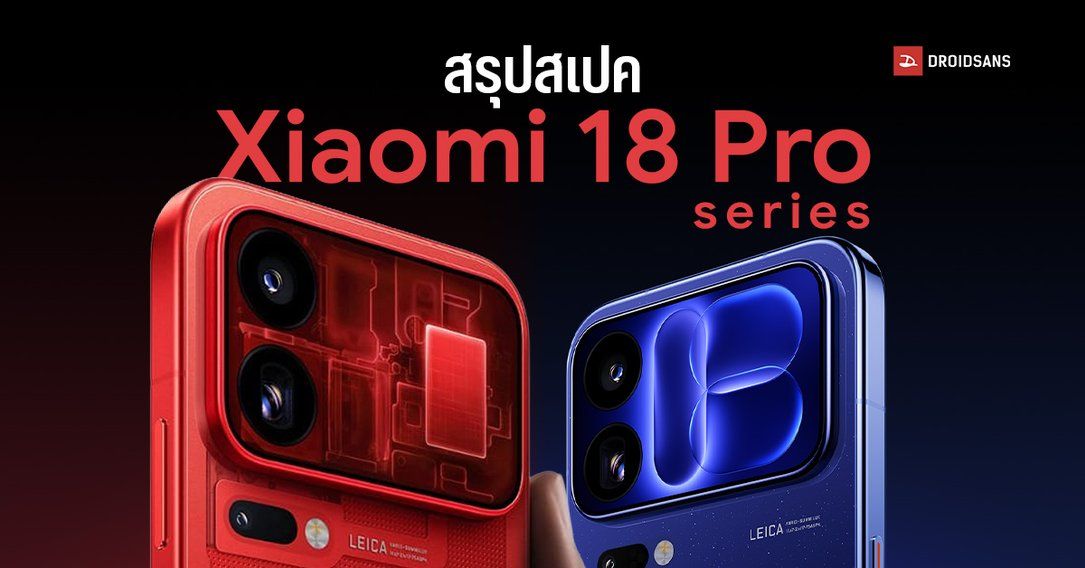 เปิดตัว Xiaomi 18 Pro, Xiaomi 18 Pro Max และรุ่นพิเศษ Transparent Edition จอกันส่อง กล้องคู่ 200MP ชิปเซ็ต Snapdragon 8 Elite Gen 6