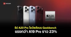 ชิป Apple A20 Pro บน iPhone 18 Pro และ iPhone 18 Pro Max ผลทดสอบชี้ CPU แรงกว่าเดิม 23%