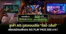 AIS PLAY เตรียมถ่ายทอดสดคอนเสิร์ตอำลา อัสนี – วสันต์ พร้อมแขกรับเชิญสุดพิเศษ หนุ่ย – อำพล และ ตู่ – นันทิดา วันที่ 9 กันยายน 69 นี้