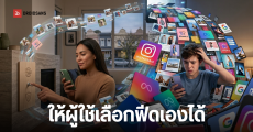 ออสเตรเลีย จ่อออกกฎหมายคุมฟีดโซเชียล ผู้ใช้ต้องเลือกได้เอง ด้าน Instagram โต้ ถ้าไม่มีอัลกอริทึม จะเจอแต่โฆษณา
