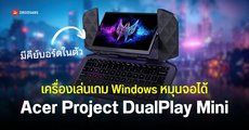 เปิดตัว Acer Project DualPlay Mini คอนเซปต์เครื่องเกม 2-in-1 หมุนจอเปลี่ยนเป็นโน้ตบุ๊คได้