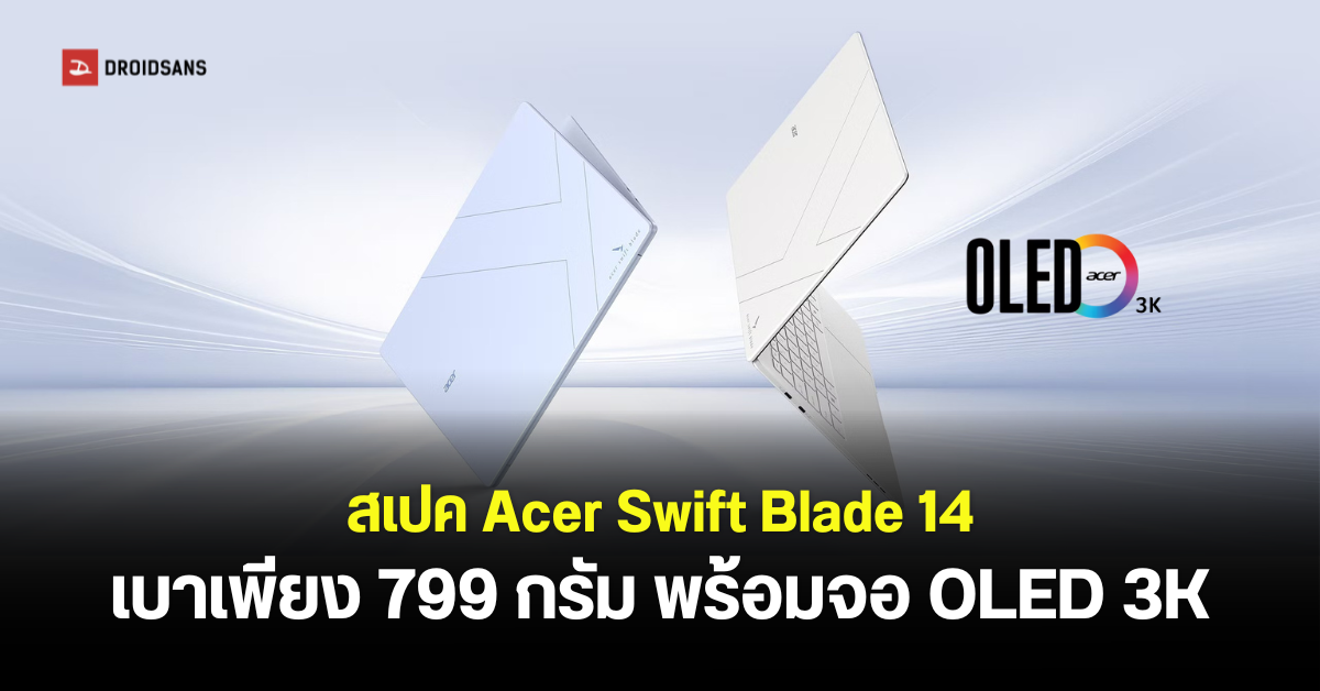เปิดตัว Acer Swift Blade 14 โน้ตบุ๊กบางเบาเพียง 799 กรัม จอ OLED 3K ได้ชิป Intel Core Series 3 | DroidSans