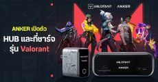 Anker จับมือ Valorant เปิดตัว USB HUB พร้อมหัวชาร์จไว 100W รุ่นพิเศษ พร้อมมี Agent บนหน้าจอ
