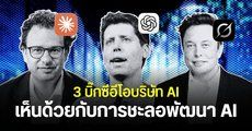 ซีอีโอ Anthropic เสนอให้ชะลอการพัฒนา AI หวั่นกระทบความมั่นคงมนุษยชาติ