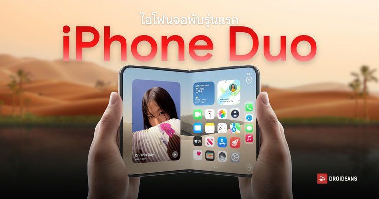 เปิดตัว iPhone Duo ไอโฟนจอพับรุ่นแรก ที่รองรับปากกา Apple Pencil ชิปใหม่ A20 Pro และกล้องคู่ 48MP
