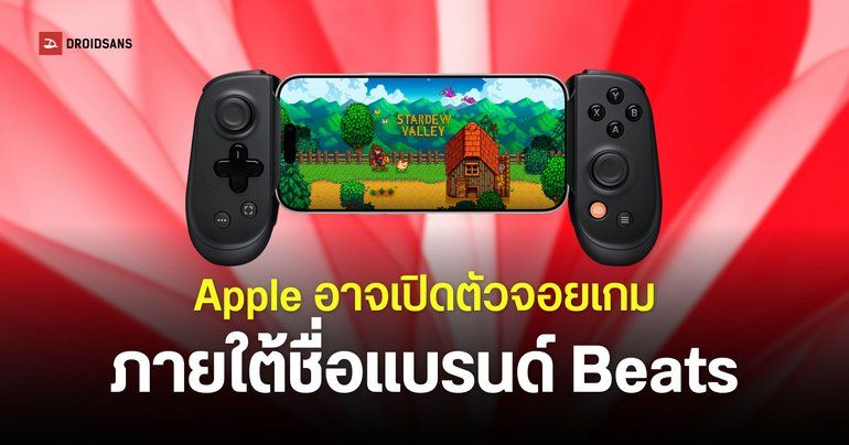 Apple ซุ่มพัฒนาจอยเกม iPhone ภายใต้ชื่อแบรนด์ Beats มีทั้งหมดสองรุ่น