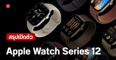 เปิดตัว Apple Watch Series 12 อัปเกรดเซนเซอร์สุขภาพใหม่ ชิป S11 และระบบวัด HRV แม่นยำยิ่งขึ้น มีตัวเรือน 3 วัสดุ