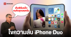 ผู้บริหาร Apple เผยเบื้องหลังดีไซน์ iPhone Duo ขอช่วยพิสูจน์รอยพับ ความทนทาน พร้อมบอกขนลุกที่เห็นผู้ใช้ติดฟิล์มกันรอย