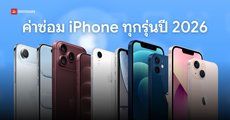 ราคาเปลี่ยนแบต iPhone 18 Pro, iPhone 18 Pro Max และค่าซ่อม iPhone รุ่นเก่ากับ Apple อัปเดตปี 2026