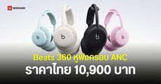 เปิดตัว Beats 360 หูฟังครอบตัดเสียงรบกวน ANC ใส่ออกกำลังกายได้ เปลี่ยนชุดเบาะรองได้หลายสี