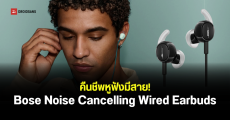 Bose คืนวงการหูฟังมีสาย เปิดตัว Noise Cancelling Wired Earbuds รองรับ ANC ปรับได้ 3 โหมด