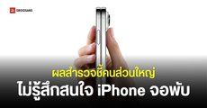 ผลสำรวจชี้ ชาวอเมริกา 75% ไม่รู้สึกสนใจ iPhone Ultra เพราะราคาน่าจะแพง