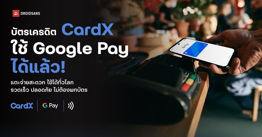 CardX ประกาศรองรับการแตะจ่ายด้วย Google Pay ได้ในไทย และทั่วโลก