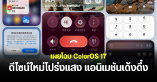เผยดีไซน์ ColorOS 17 ปรับดีไซน์โปร่งแสงใหม่ Fluid Fusion พร้อมแอนิเมชันลื่นไหลกว่าเดิม