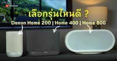 REVIEW | รีวิวลำโพง Denon Home 200, Home 400 และ Home 600 เลือกรุ่นไหนดี ให้เหมาะกับขนาดห้อง