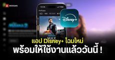 Disney+ เปลี่ยนแอปใหม่แล้ว ฟีเจอร์ใหม่มีอะไรบ้าง วิธี Login ต้องทำยังไง