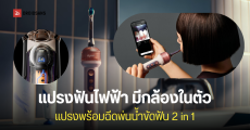 เปิดตัว Dyson CameraJet แปรงฟันไฟฟ้าติดกล้อง ดูช่องปากผ่านมือถือได้ขณะแปรง พ่นไหมขัดฟันพลังน้ำแม่นยำด้วย AI
