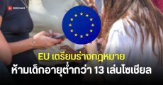 EU เตรียมจำกัดการใช้โซเชียลมีเดีย และห้ามเข้าถึงในกรณีเด็กอายุต่ำกว่า 13 ปี