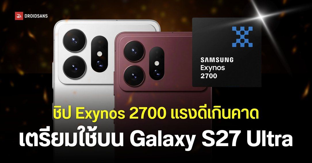 ผลทดสอบชิป Exynos 2700 ดีเกินคาด Samsung เตรียมนำมาใช้กับ Galaxy S27 Ultra แบบเต็มสูบ