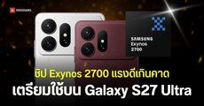 ผลทดสอบชิป Exynos 2700 ดีเกินคาด Samsung เตรียมนำมาใช้กับ Galaxy S27 Ultra แบบเต็มสูบ