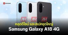 Samsung Galaxy A18 4G เผยดีไซน์แรก และรายละเอียดสเปค พร้อมราคาที่แพงขึ้น