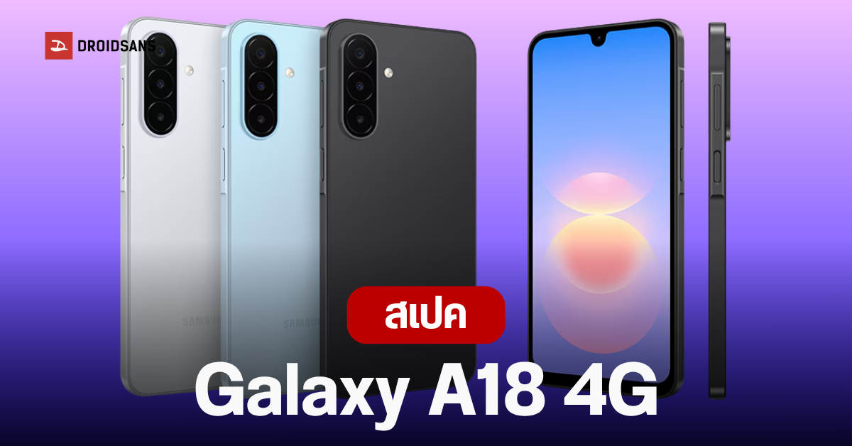 เปิดตัว Samsung Galaxy A18 4G พร้อมชิปใหม่ Exynos 1610 แบต 5,000 mAh อัปเดตนาน 6 ปี | DroidSans