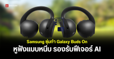 เผยดีไซน์ใหม่ Samsung Galaxy Buds On หูฟังแบบ Clip-on รุ่นใหม่ รองรับการควบคุมด้วยท่าทางศีรษะ