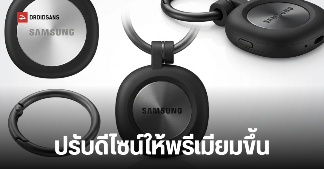 โผล่เรนเดอร์ Samsung Galaxy SmartTag 3 ปรับลุคใหม่ Squircle สวยพรีเมียม ไร้รูห้อยพวงกุญแจ