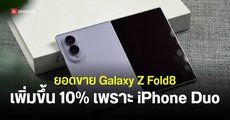 ยอดขาย Samsung Galaxy Z Fold8 เพิ่มขึ้น 10% หลังการเปิดตัว iPhone Duo ได้หนึ่งสัปดาห์