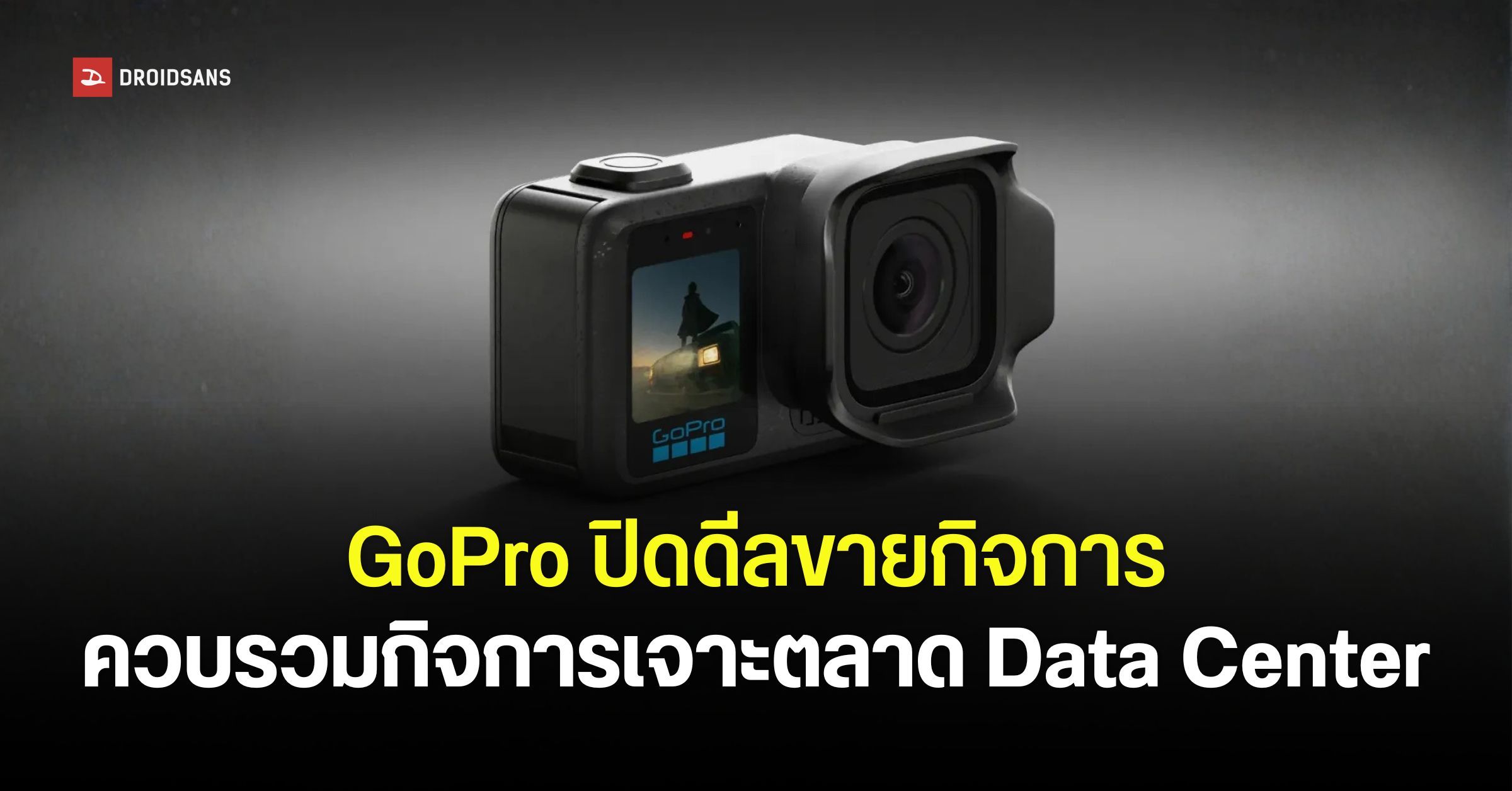 GoPro ขายกิจการควบรวมกับ Starman Optical มูลค่าดีลกว่า 9,000 ล้านบาท เน้นรุกตลาด AI Data Center | DroidSans