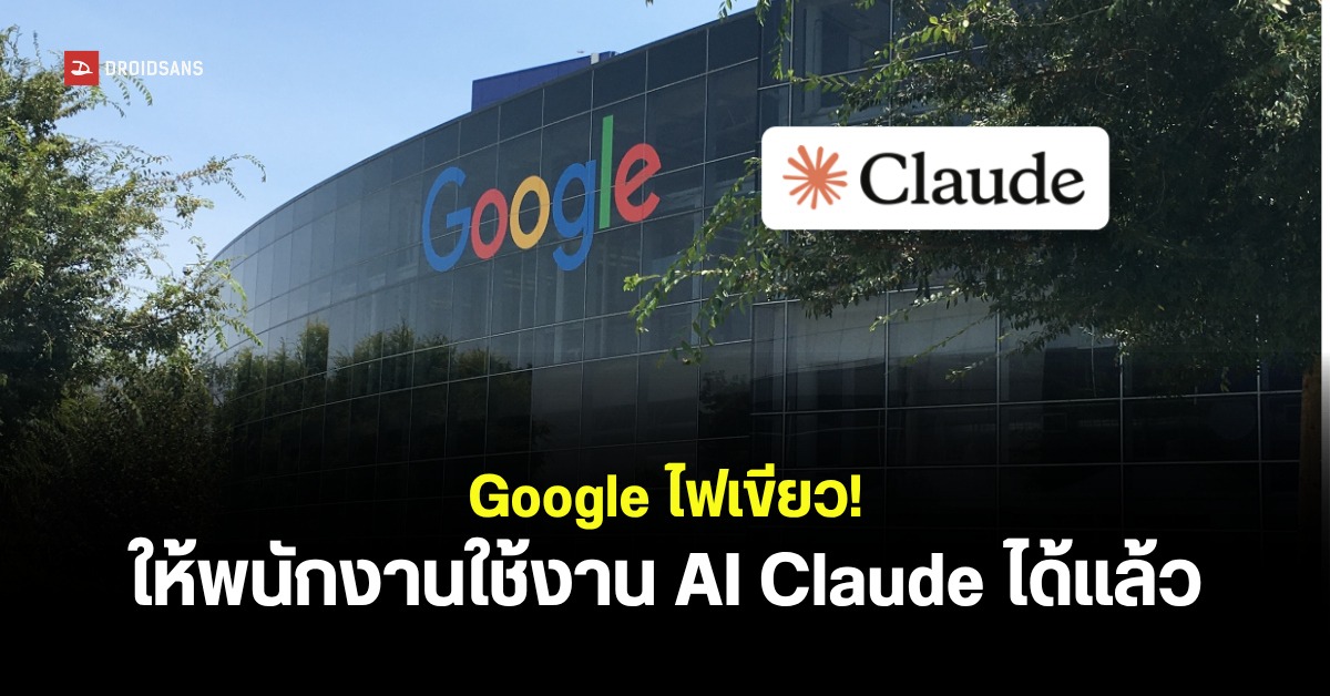 Google เปิดใจ! อนุญาตวิศวกรให้ใช้ Claude โมเดล Opus 5 ของ Anthropic เพื่อช่วยทำงานได้แล้ว | DroidSans