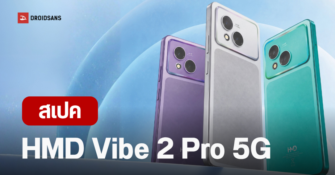เปิดตัว HMD Vibe 2 Pro 5G จอ 120Hz กล้อง Sony 64MP แบต 6,000 mAh ชาร์จไว 33W ราคาราว 6,000 บาท