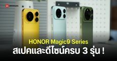 ยืนยัน HONOR Magic 9 มีทั้งหมด 3 รุ่น ได้กล้องคู่ 200MP แบต 11,000mAh และชิปเซ็ต Snapdragon 8 Elite Gen 6