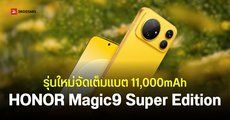 เปิดตัว HONOR Magic9 Super Edition ชิป Snapdragon 8 Elite Gen 5 แบตอึด 11,000mAh มีพัดลมระบายความร้อน
