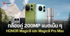 เปิดตัว HONOR Magic 9, HONOR Magic 9 Pro Max กล้องคู่ 200MP มีเลนส์เสริม 500 มม. ชิปรุ่นใหม่ Snapdragon 8 Elite Extreme Gen 6
