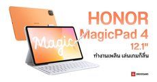 สเปค HONOR MagicPad 4 12.1 แท็บเล็ตทำงานจอใหญ่ 165Hz แบตใช้ได้นาน 10,100mAh ชิปลื่น Snapdragon 8s Gen 4