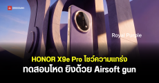 เปิดโฉม HONOR X9e Pro ดีไซน์พรีเมียม 4 สีใหม่ แบตเตอรี่ใหญ่ 11,000mAh พร้อมทดสอบโหดยิงปืน Airsoft gun ใส่