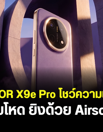 เปิดโฉม HONOR X9e Pro ดีไซน์พรีเมียม 4 สีใหม่ แบตเตอรี่ใหญ่ 11,000mAh พร้อมทดสอบโหดยิงปืน Airsoft gun ใส่