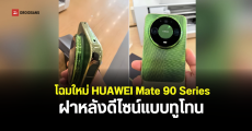 เผยภาพเครื่องจริง HUAWEI Mate 90 Series ดีไซน์สีเขียวทูโทน พร้อมกล้อง XMAGE