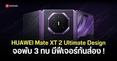 เปิดตัว HUAWEI Mate XT 2 Ultimate Design จอพับ 3 ทบ ได้จอกันส่อง Privacy Screen ขนาด 10.2 นิ้ว ราคาเฉียดแสน