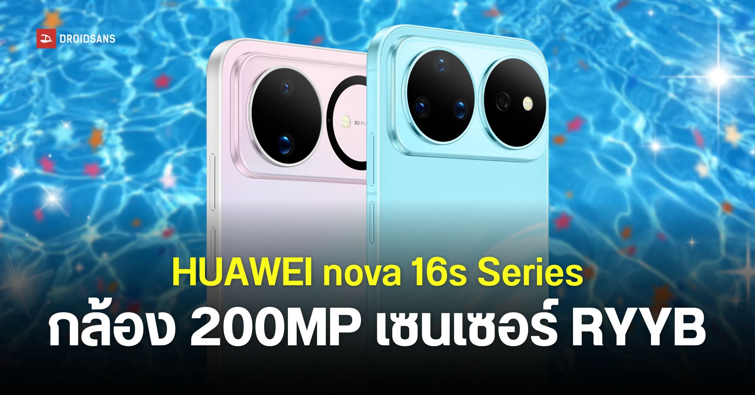 สเปค HUAWEI nova 16s Pro 5G และ nova 16s รุ่นท็อปกล้องหลัก 200MP เซนเซอร์ RYYB แบตเตอรี่ 7,000mAh จอใหญ่สว่างสู้แดด | DroidSans
