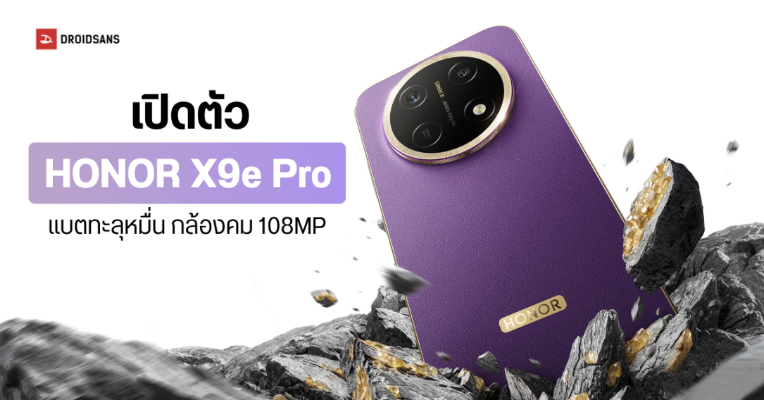เปิดตัว HONOR X9e Pro แบตใหญ่ 11,000mAh ชาร์จไว 80W ถึกทน IP69K พร้อมกล้องคม 108MP จ่อเข้าไทยเร็วๆ นี้