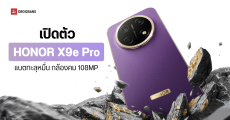 เปิดตัว HONOR X9e Pro แบตใหญ่ 11,000mAh ชาร์จไว 80W ถึกทน IP69K พร้อมกล้องคม 108MP จ่อเข้าไทยเร็วๆ นี้